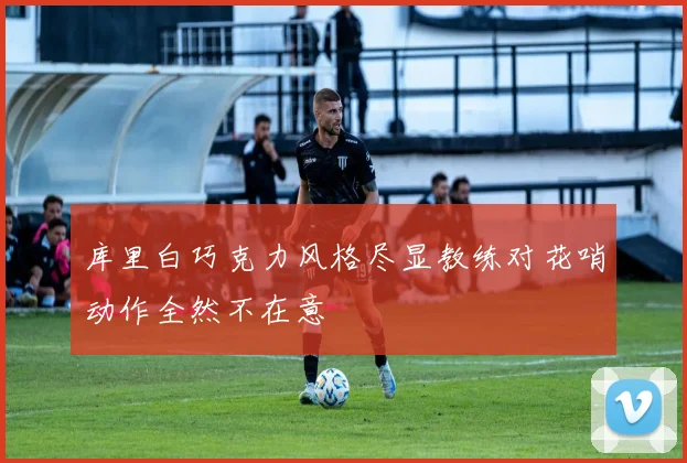 库里白巧克力风格尽显教练对花哨动作全然不在意