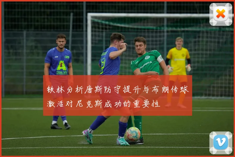 铁林分析唐斯防守提升与布朗传球激活对尼克斯成功的重要性